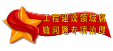 工程建設領(lǐng)域腐敗問(wèn)題專(zhuān)項治理