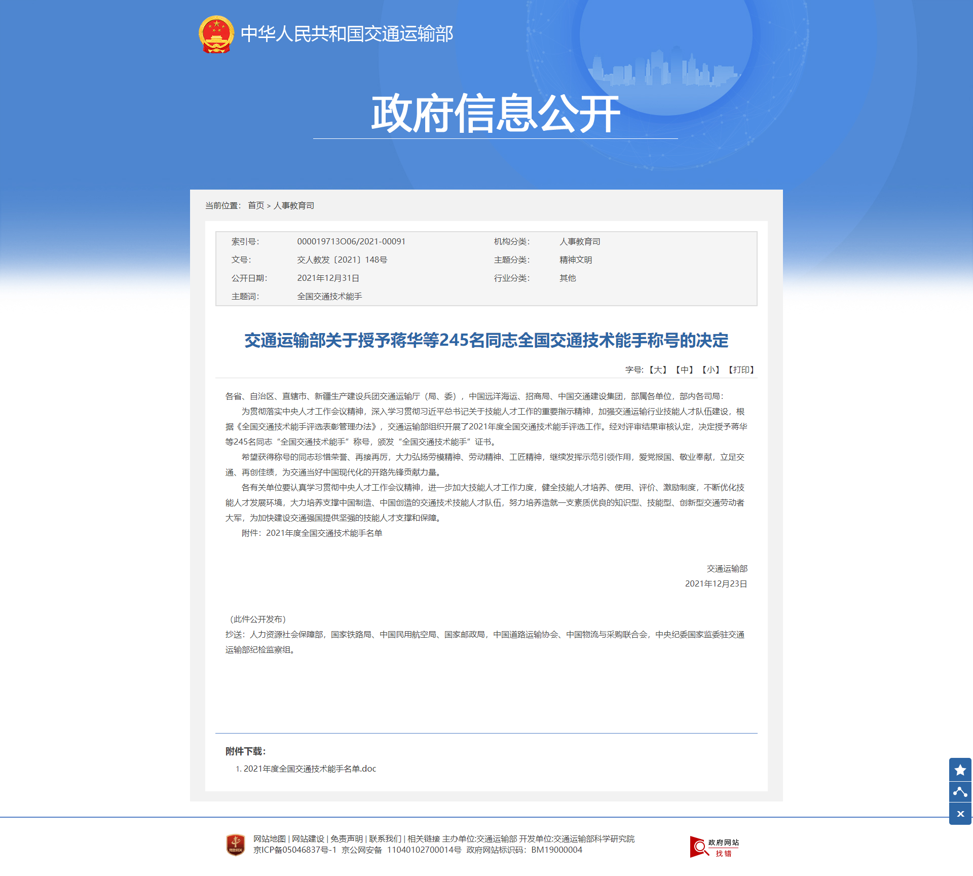 交通運輸部關(guān)于授予蔣華等245名同志全國交通技術(shù)能手稱(chēng)號的決定-政府信息公開(kāi)-交通運輸部.png